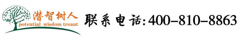 草大逼大鸡巴北京潜智树人教育咨询有限公司